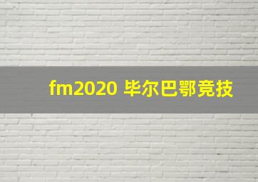 fm2020 毕尔巴鄂竞技